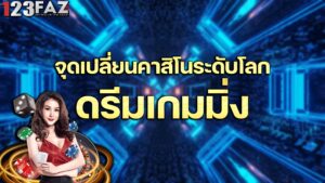 ดรีมเกมมิ่ง-dream-gaming