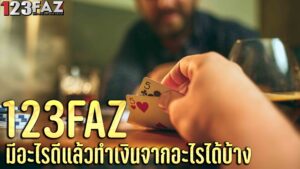 คาสิโนออนไลน์ 123faz