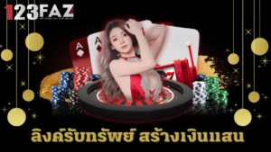 โป๊กเกอร์ออนไลน์ เกมไพ่ขั้นสูง มือใหม่ต้องลอง