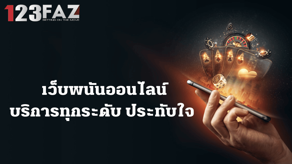 เว็บพนันออนไลน์ บริการทุกระดับ ประทับใจ