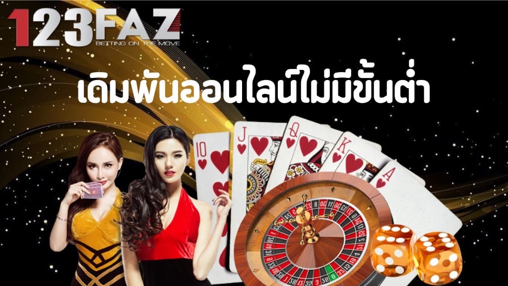 123Faz เดิมพันออนไลน์ไม่มีขั้นต่ำ