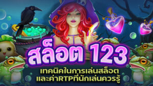 เว็บสล็อต123 เทคนิคในการเล่นสล็อตและค่าRTPที่นักเล่นควรรู้