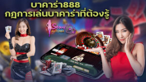 บาคาร่า888 กฎการเล่นบาคาร่าที่ต้องรู้