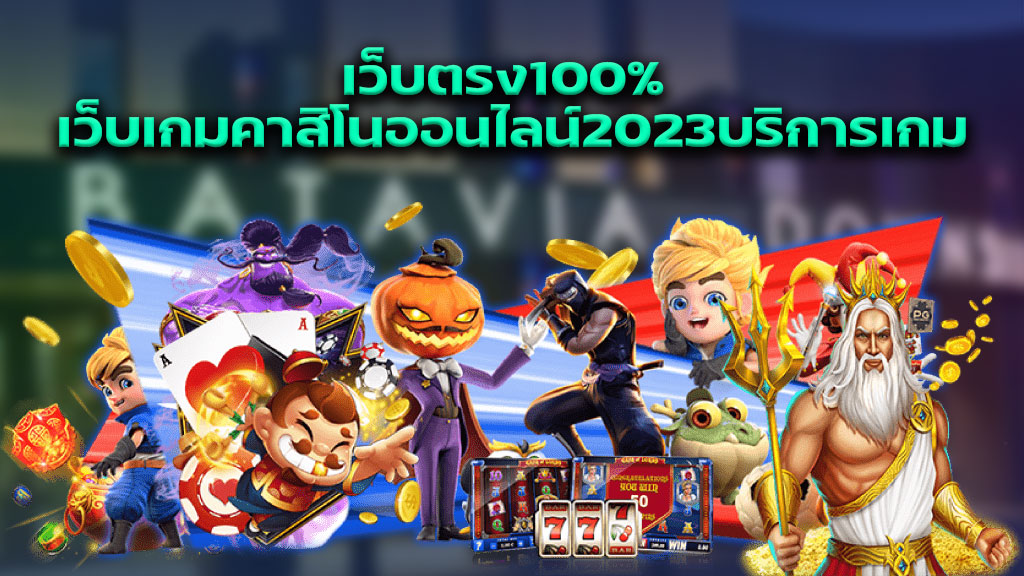 เว็บตรง100% เว็บเกมคาสิโนออนไลน์2023บริการเกม