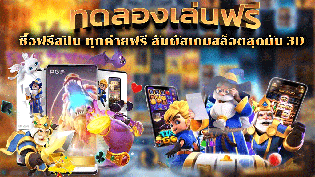 ทดลองเล่นสล็อต pg ซื้อฟรีสปิน ทุกค่ายฟรี สัมผัสเกมสล็อตสุดมัน 3D